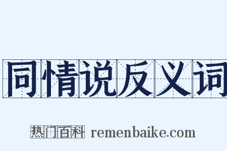 同情说反义词是什么意思的图片